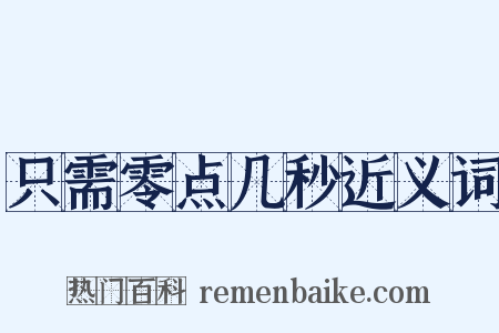 只需零点几秒近义词是什么意思的图片